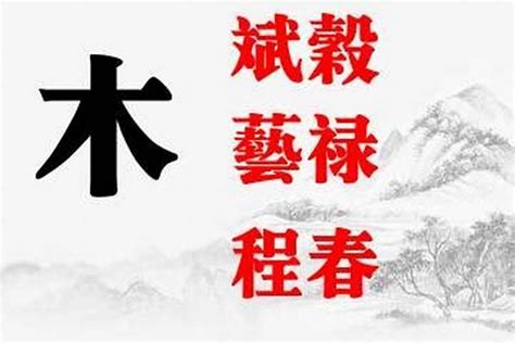 名字有木|五行属木的字大全取名 2022五行属木的名字